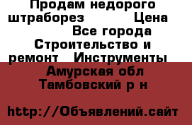 Продам недорого штраборез SPARKY › Цена ­ 7 000 - Все города Строительство и ремонт » Инструменты   . Амурская обл.,Тамбовский р-н